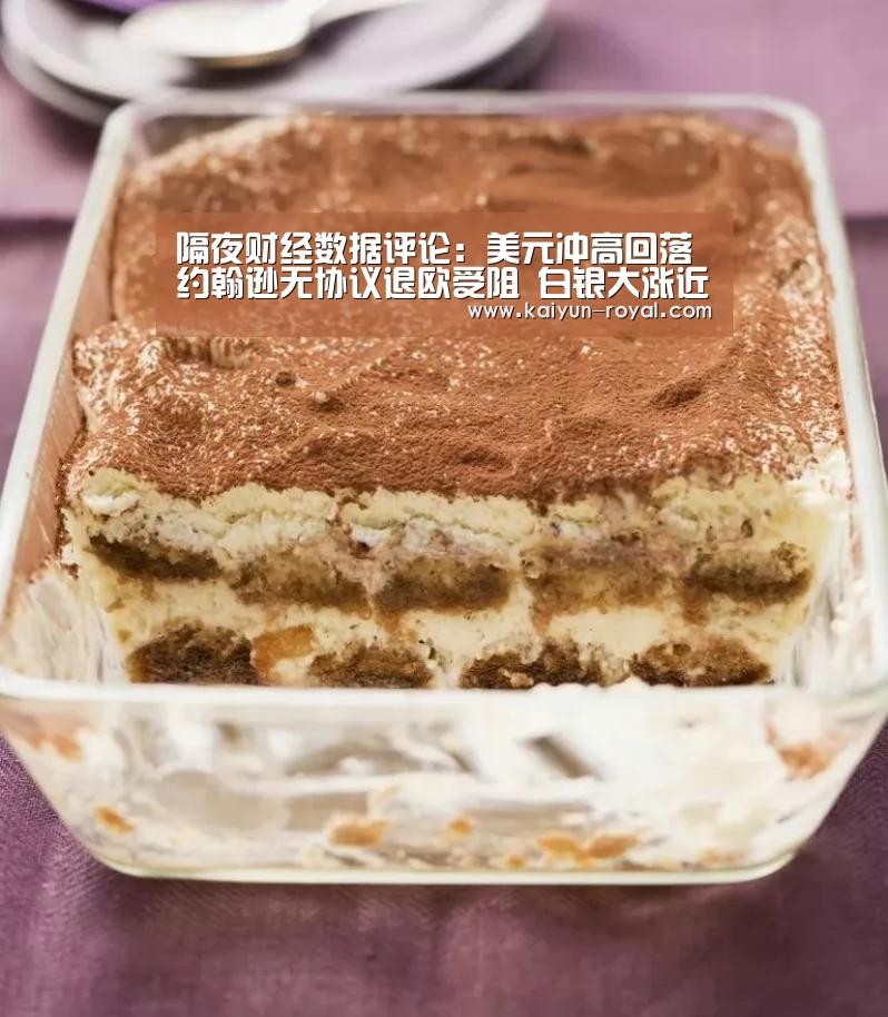 隔夜财经数据评论:美元冲高回落 约翰逊无协议退欧受阻 白银大涨近5%【开云热点】(图2) 开云热点