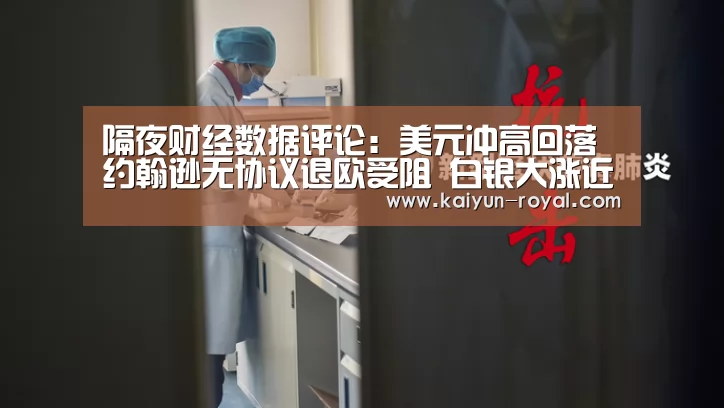 隔夜财经数据评论:美元冲高回落 约翰逊无协议退欧受阻 白银大涨近5%【开云热点】(图3) 开云热点