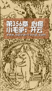 第356章 心疼小毛驴:开云推荐(图2) 开云热点
